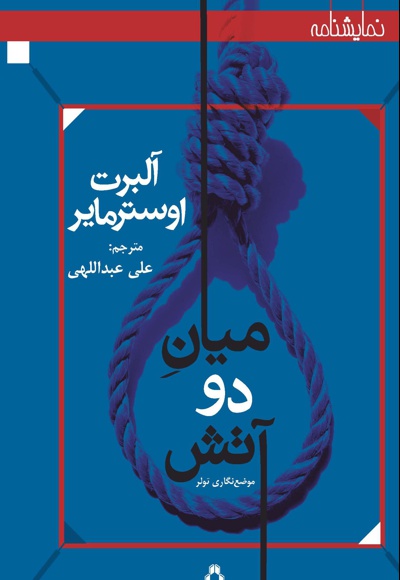 میان دو آتش